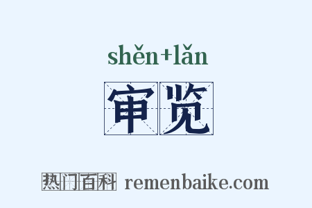 审览是什么意思的图片